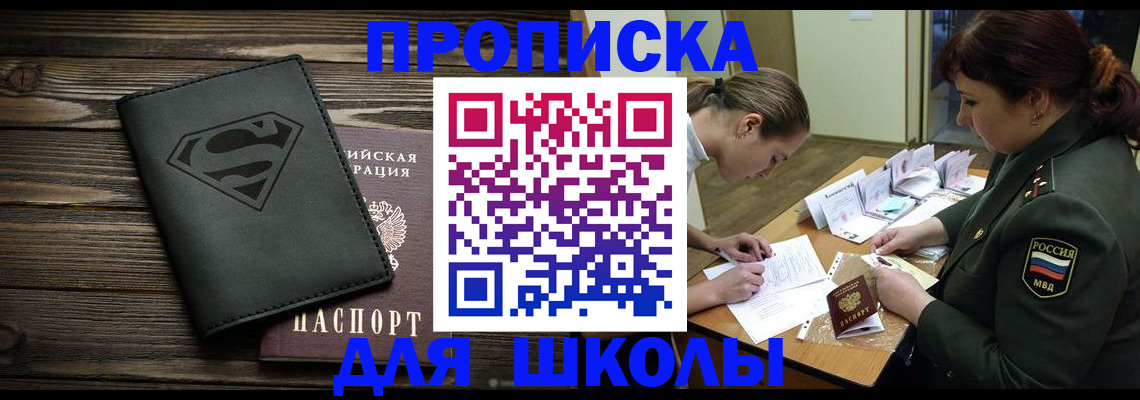 прописка для школы в Амурске