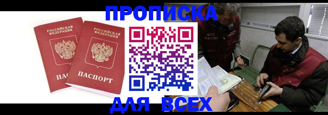 временная регистрация для всех в Амурске